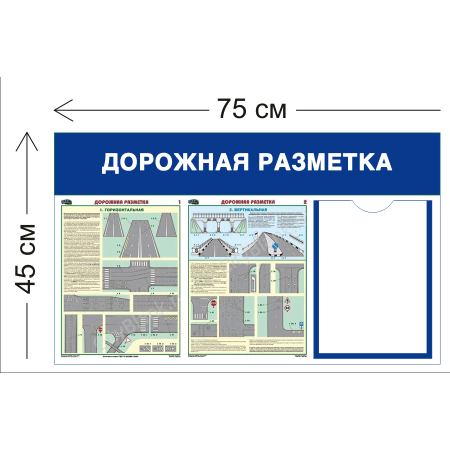 СТН-408 - Cтенд Дорожная разметка 45 х 75 см, 1 карман А4